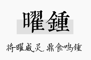 曜锺名字的寓意及含义