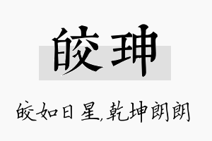 皎珅名字的寓意及含义