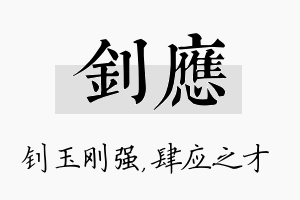 钊应名字的寓意及含义