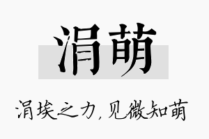 涓萌名字的寓意及含义