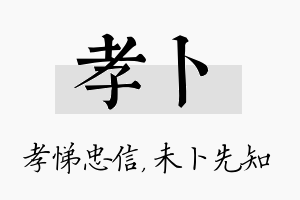 孝卜名字的寓意及含义