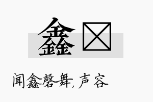 鑫沄名字的寓意及含义