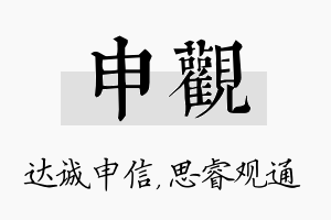 申观名字的寓意及含义