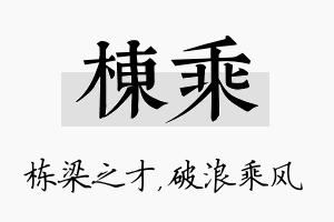 栋乘名字的寓意及含义