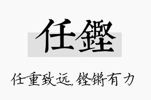 任铿名字的寓意及含义