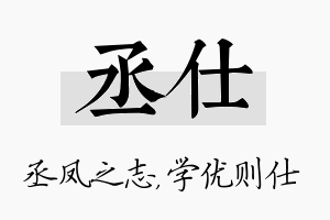 丞仕名字的寓意及含义