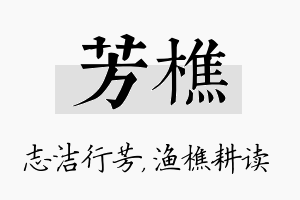 芳樵名字的寓意及含义