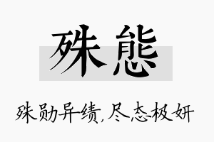 殊态名字的寓意及含义