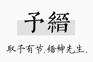 予缙名字的寓意及含义