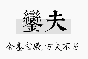 銮夫名字的寓意及含义