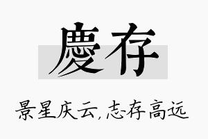 庆存名字的寓意及含义