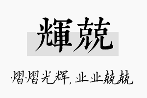 辉兢名字的寓意及含义