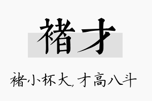 褚才名字的寓意及含义