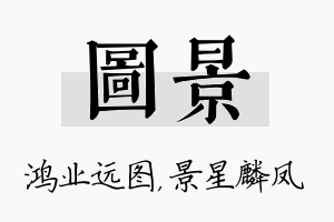 图景名字的寓意及含义