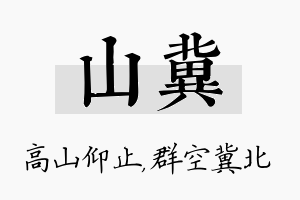 山冀名字的寓意及含义