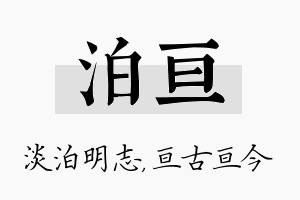 泊亘名字的寓意及含义