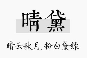 晴黛名字的寓意及含义