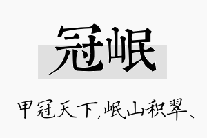 冠岷名字的寓意及含义