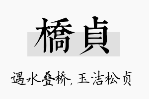 桥贞名字的寓意及含义