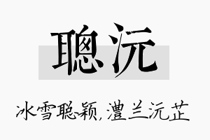 聪沅名字的寓意及含义