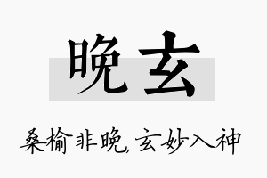 晚玄名字的寓意及含义