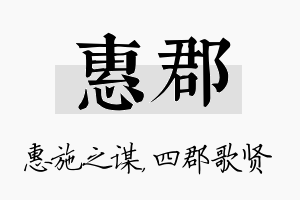 惠郡名字的寓意及含义