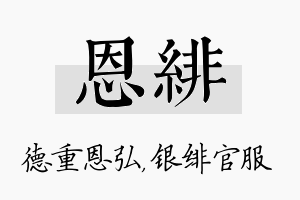 恩绯名字的寓意及含义