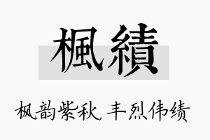 枫绩名字的寓意及含义