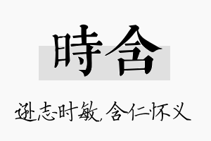 时含名字的寓意及含义