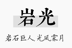 岩光名字的寓意及含义