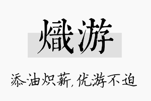 炽游名字的寓意及含义