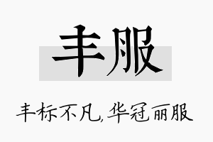 丰服名字的寓意及含义