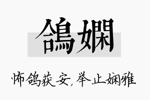 鸽娴名字的寓意及含义