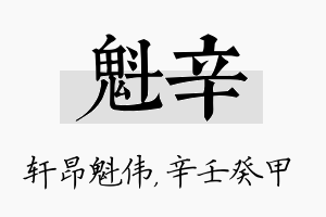 魁辛名字的寓意及含义