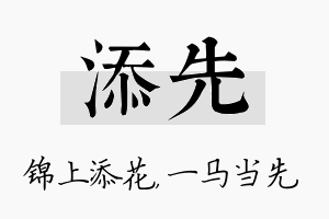 添先名字的寓意及含义