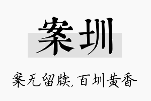 案圳名字的寓意及含义