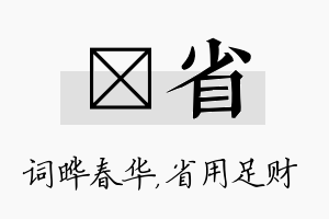 晔省名字的寓意及含义