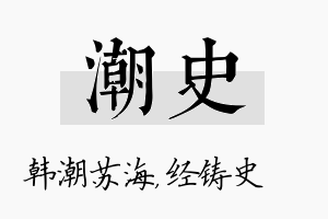 潮史名字的寓意及含义