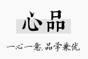 心品名字的寓意及含义