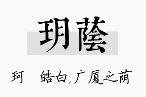 玥荫名字的寓意及含义