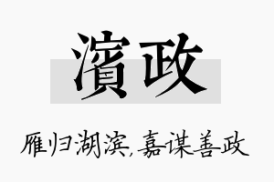 滨政名字的寓意及含义