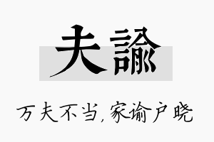 夫谕名字的寓意及含义