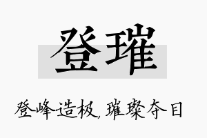 登璀名字的寓意及含义