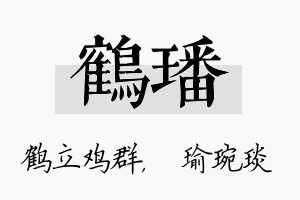 鹤璠名字的寓意及含义