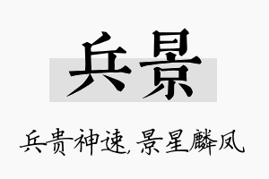 兵景名字的寓意及含义