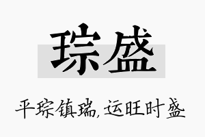 琮盛名字的寓意及含义