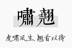 啸翘名字的寓意及含义