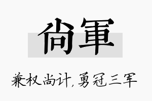 尚军名字的寓意及含义