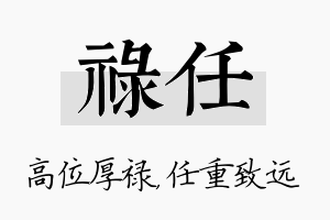 禄任名字的寓意及含义