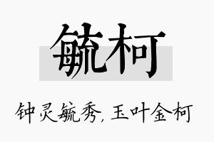 毓柯名字的寓意及含义